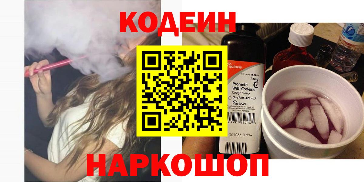 Кодеин напиток Lean (лин)  Вход с VPN  Белая Калитва 